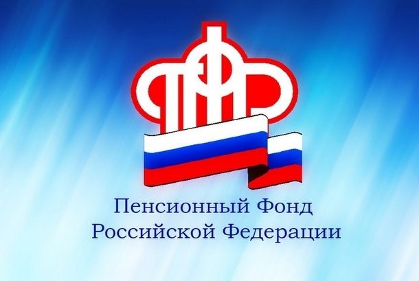 Пенсионный фонд РФ